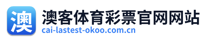 澳客体育彩票官网网站